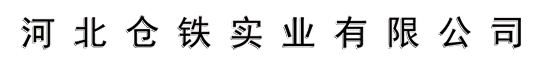 河北倉(cāng)鐵管業(yè)有限公司